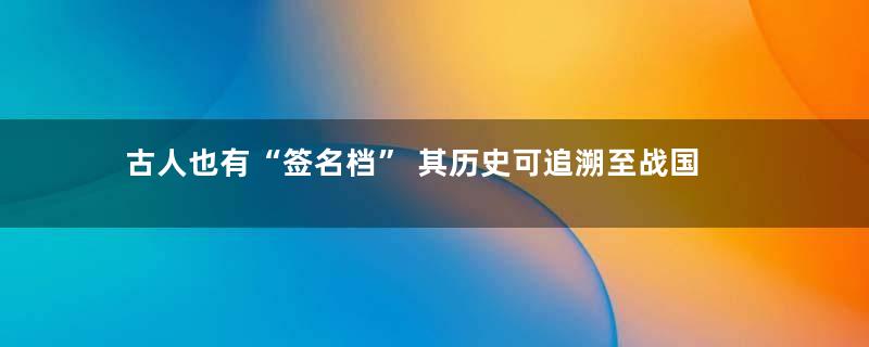 古人也有“签名档” 其历史可追溯至战国